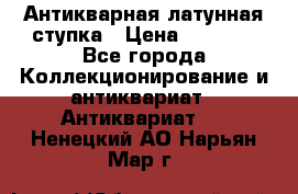 Антикварная латунная ступка › Цена ­ 4 000 - Все города Коллекционирование и антиквариат » Антиквариат   . Ненецкий АО,Нарьян-Мар г.